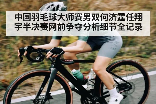 中国羽毛球大师赛男双何济霆任翔宇半决赛网前争夺分析细节全记录 | ff sports