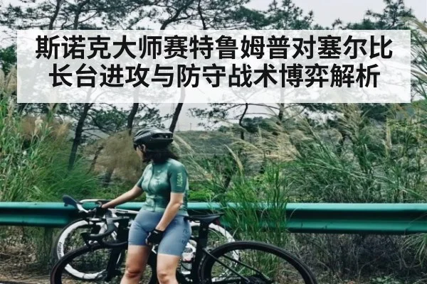斯诺克大师赛特鲁姆普对塞尔比长台进攻与防守战术博弈解析（ff sports）